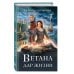 Комплект из 3 книг (Ветана. Дар жизни + Ветана. Дар смерти + Ветана. Дар исцеления)