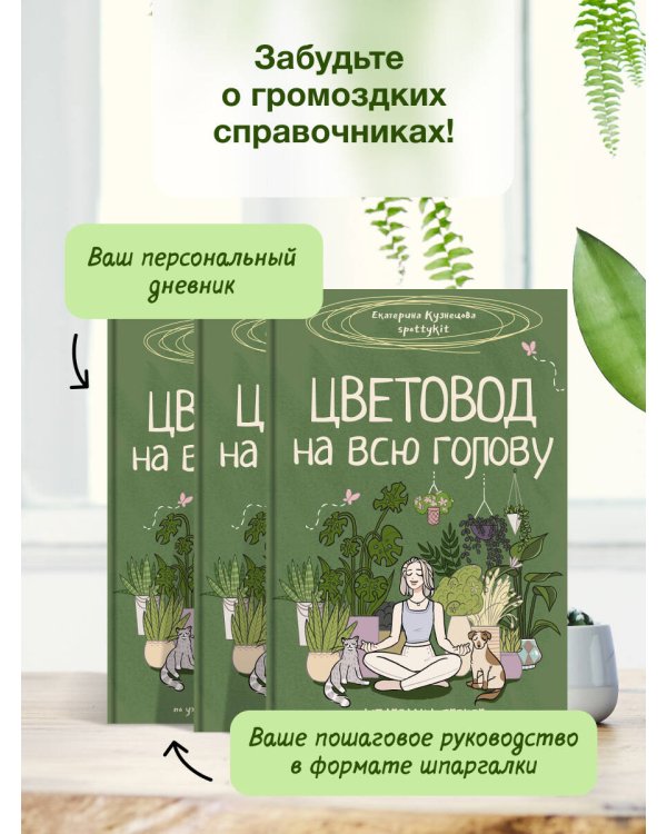 Цветовод на всю голову. Шпаргалка-трекер по уходу за комнатными растениями