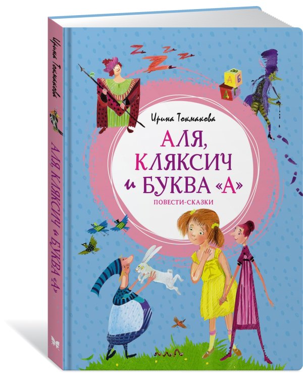 Аля, Кляксич и буква "А". Повести-сказки