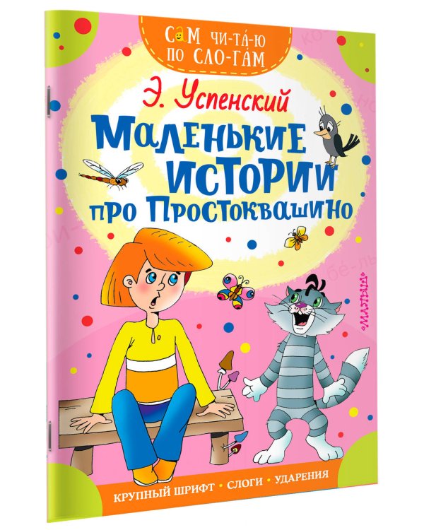 Маленькие истории про Простоквашино