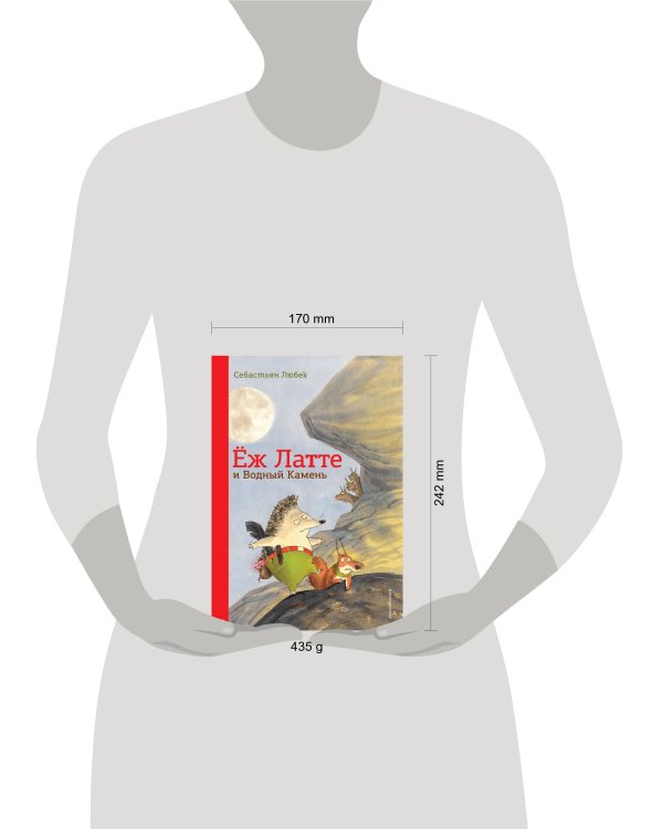 Еж Латте и Водный Камень. Приключение первое (ил. Д. Наппа)