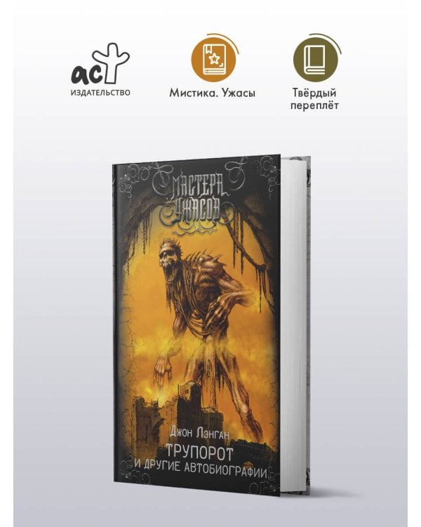 Трупорот и другие автобиографии