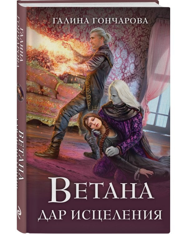 Комплект из 3 книг (Ветана. Дар жизни + Ветана. Дар смерти + Ветана. Дар исцеления)