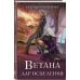 Комплект из 3 книг (Ветана. Дар жизни + Ветана. Дар смерти + Ветана. Дар исцеления)
