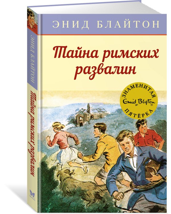 Тайна римских развалин