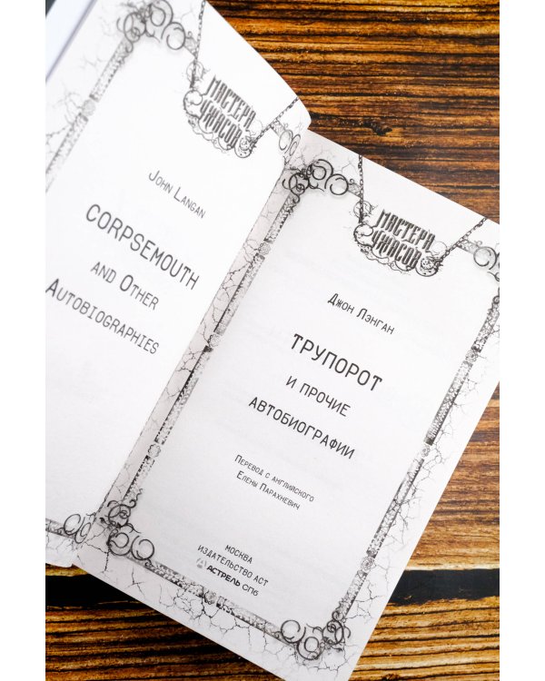 Трупорот и другие автобиографии