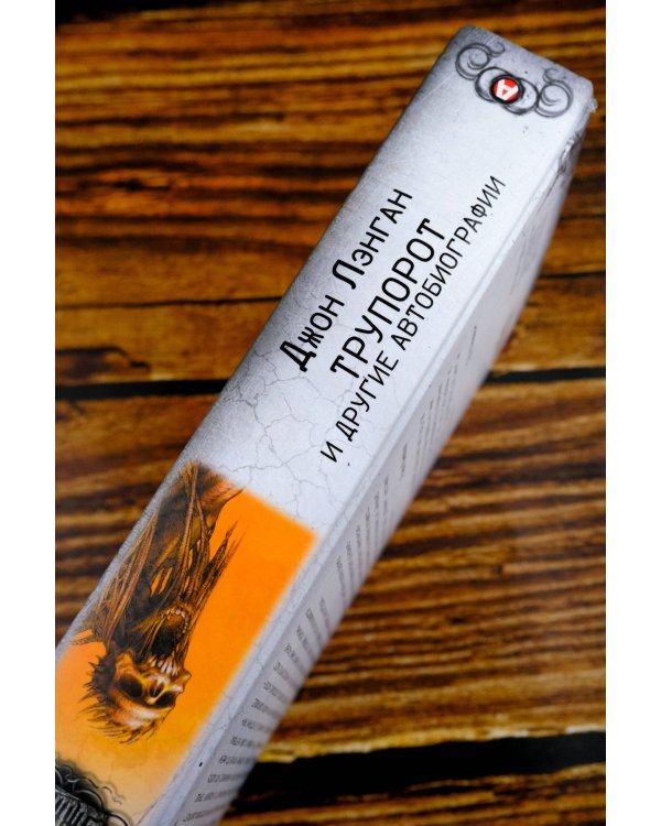 Трупорот и другие автобиографии