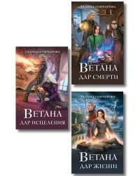 Комплект из 3 книг (Ветана. Дар жизни + Ветана. Дар смерти + Ветана. Дар исцеления)