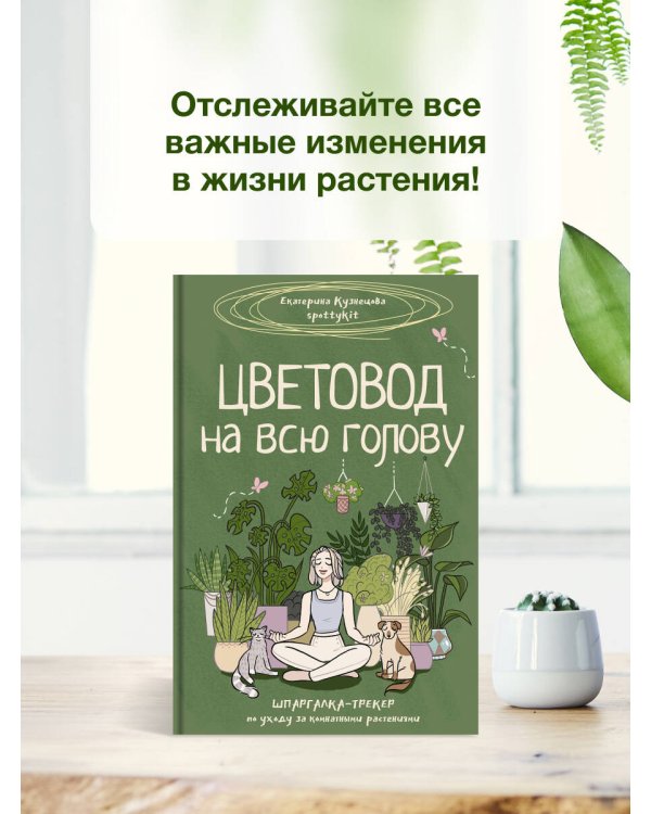 Цветовод на всю голову. Шпаргалка-трекер по уходу за комнатными растениями
