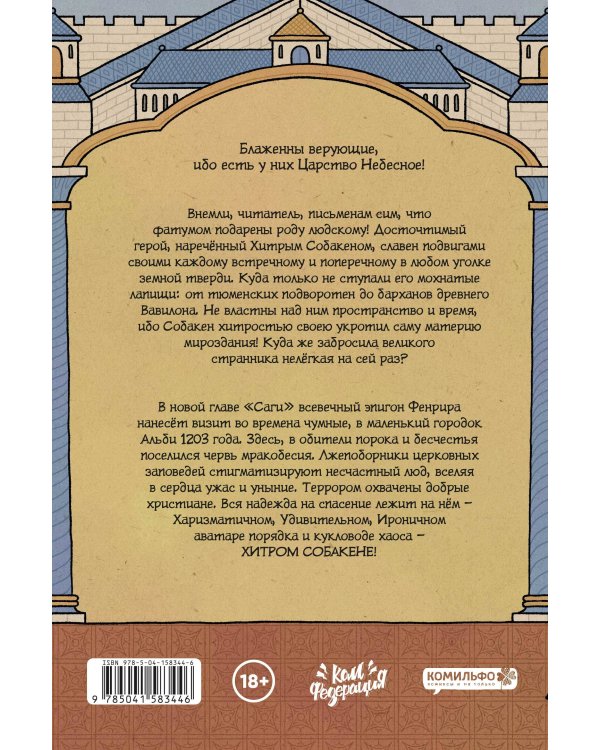 Сага о Хитром Собакене: Очищение