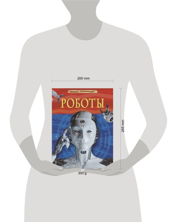 Роботы. Детская энциклопедия