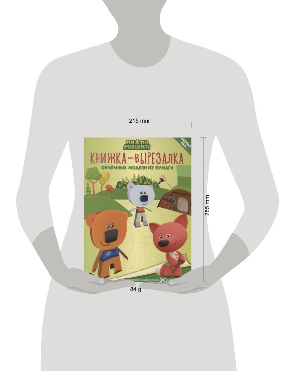 Ми-ми-мишки. N 2205. Книжка-вырезалка
