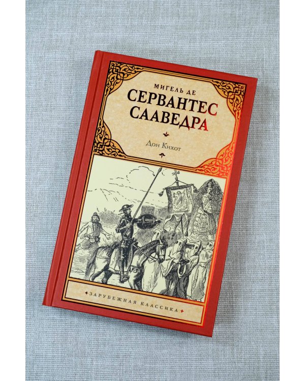 Дон Кихот