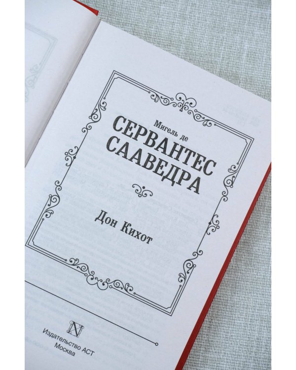 Дон Кихот