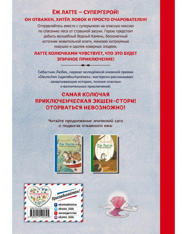 Еж Латте и Водный Камень. Приключение первое (ил. Д. Наппа)