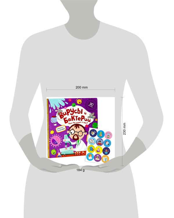 Книжка с окошками. Вирусы и бактерии. Что мы знаем о них?