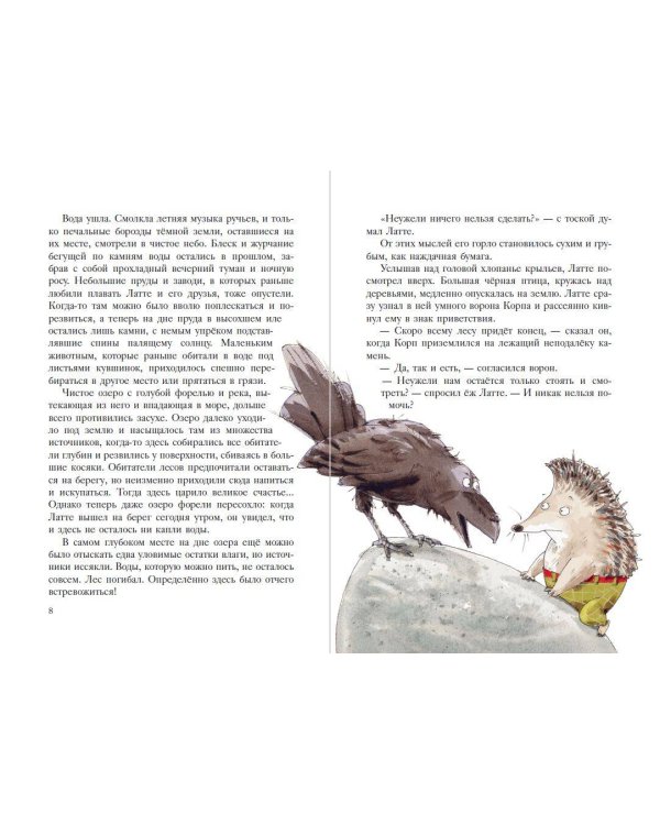 Еж Латте и Водный Камень. Приключение первое (ил. Д. Наппа)