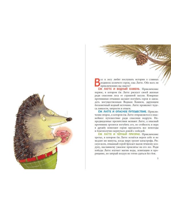 Еж Латте и Водный Камень. Приключение первое (ил. Д. Наппа)