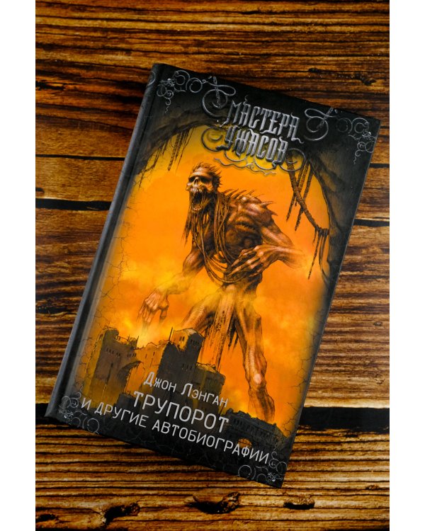 Трупорот и другие автобиографии