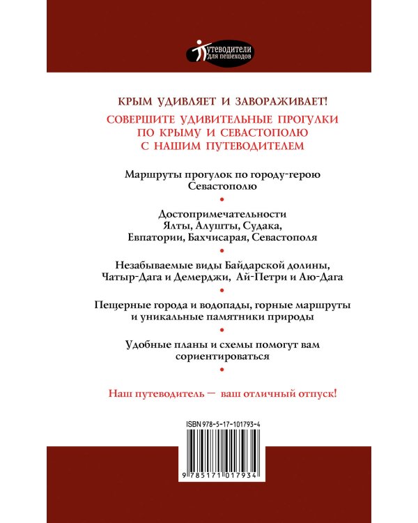 Прогулки по Крыму