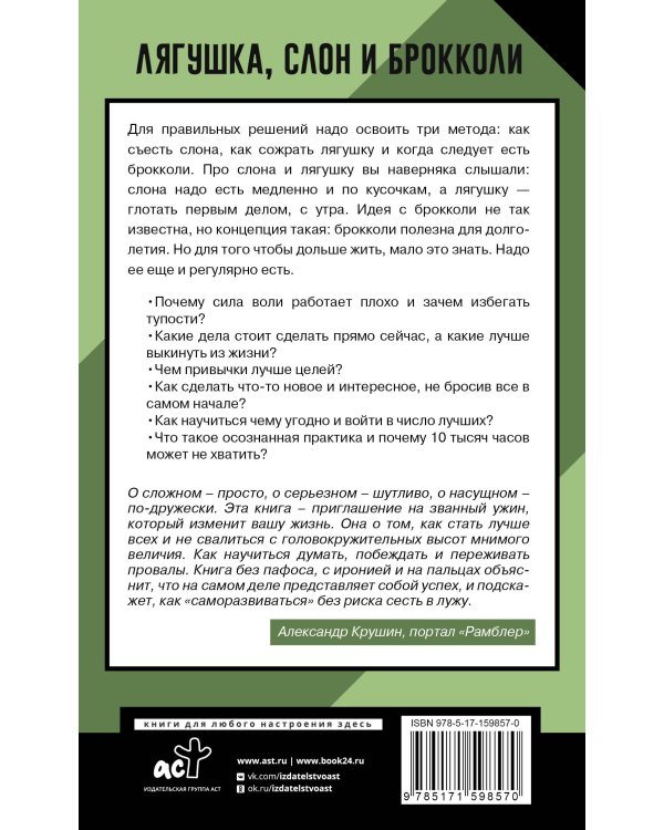 Лягушка, слон и брокколи. Как жить и как не надо