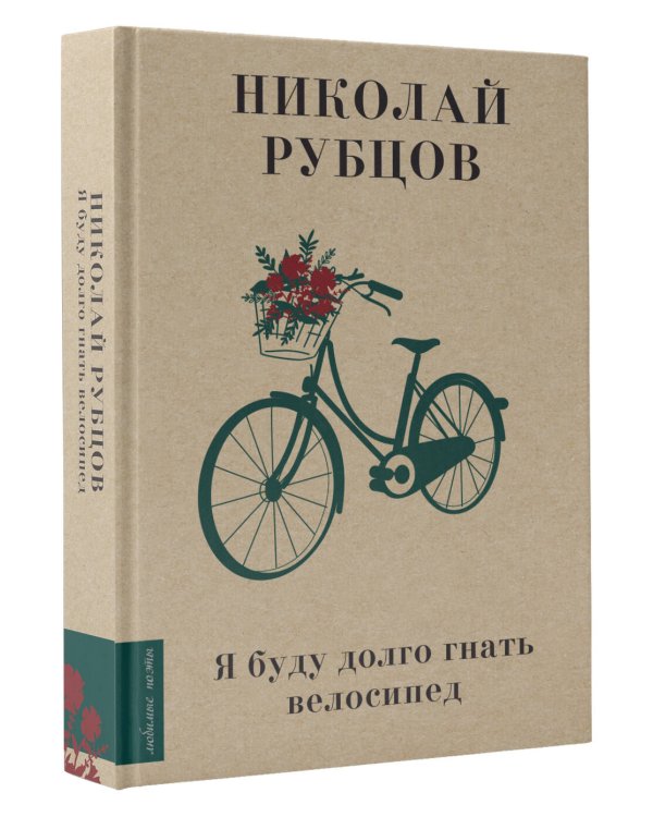 Я буду долго гнать велосипед