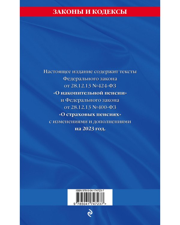 Федеральный закон "О накопительной пенсии". Федеральный закон "О страховых пенсиях" с изм на 2023 год