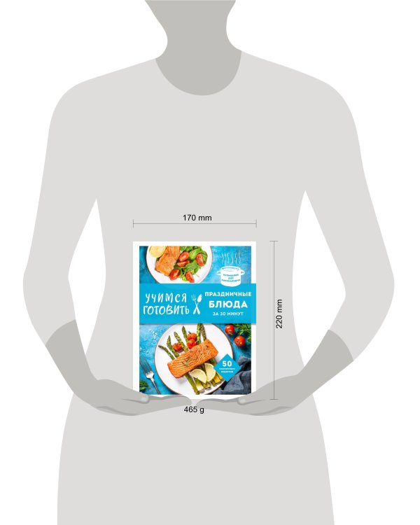 Учимся готовить праздничные блюда за 30 минут (нов.оформл)