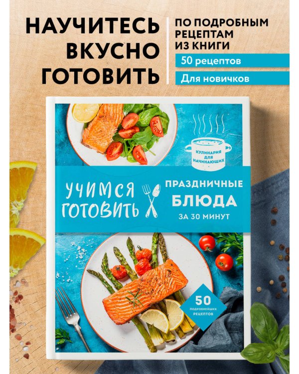 Учимся готовить праздничные блюда за 30 минут (нов.оформл)