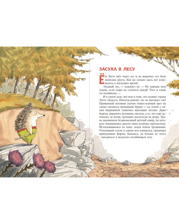 Еж Латте и Водный Камень. Приключение первое (ил. Д. Наппа)