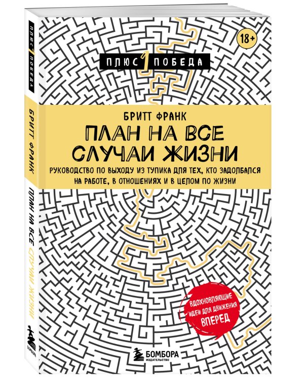 План на все случаи жизни. Руководство по выходу из тупика для тех, кто задолбался на работе, в отношениях и в целом по жизни