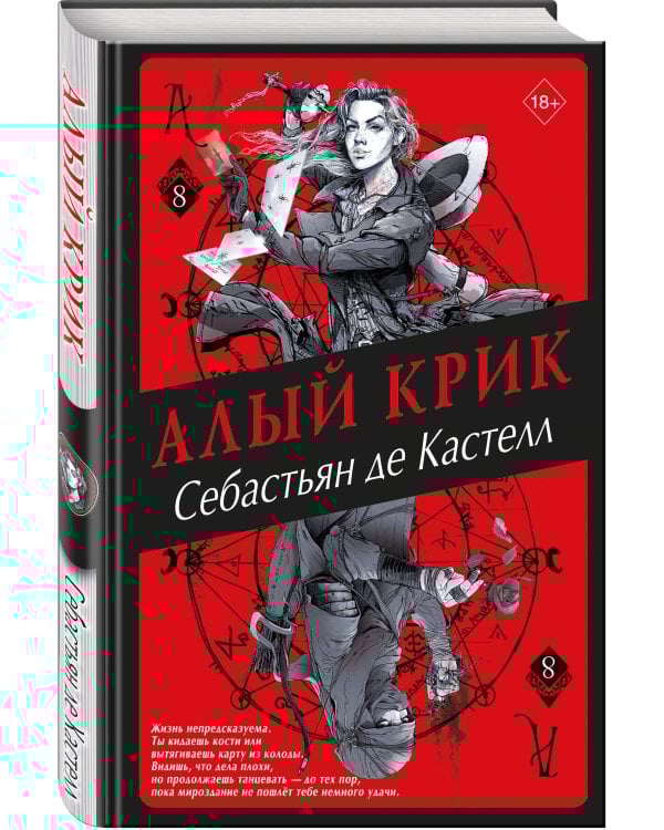 Алый Крик (#8)