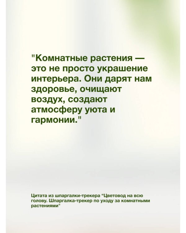 Цветовод на всю голову. Шпаргалка-трекер по уходу за комнатными растениями