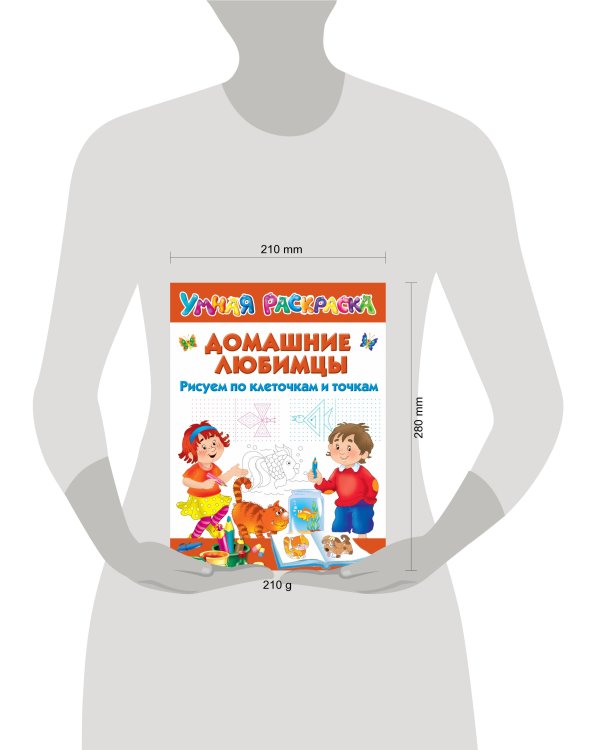 Домашние любимцы. Рисуем по клеточкам и точкам