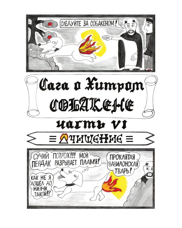 Сага о Хитром Собакене: Очищение