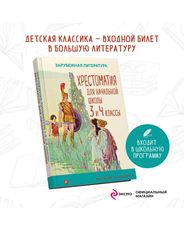 Хрестоматия для начальной школы. 3 и 4 классы. Зарубежная литература