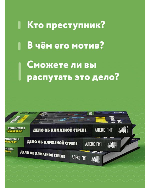 Путешествие в Майнкрафт. Книга 5. Дело об алмазной стреле