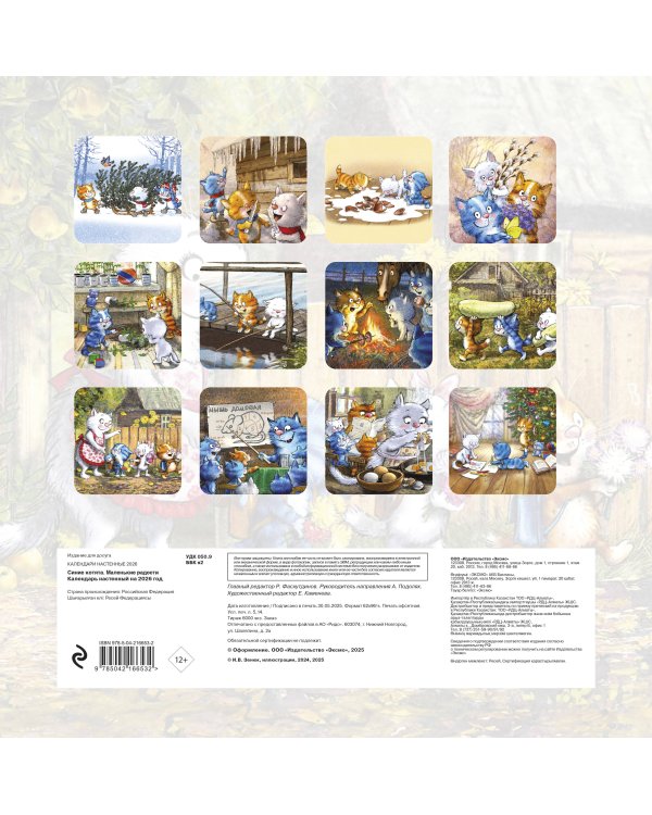 Синие котята. Маленькие радости. Календарь настенный на 2026 год (300х300 мм)