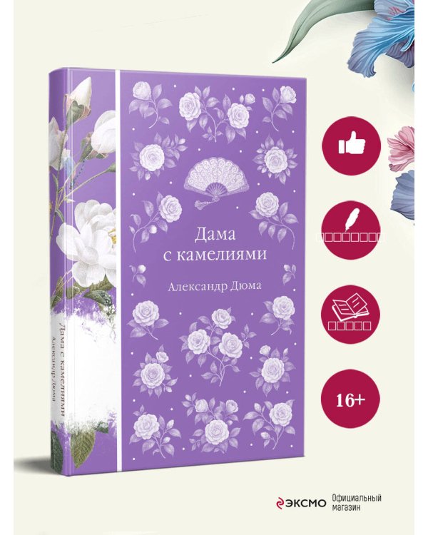 Дама с камелиями