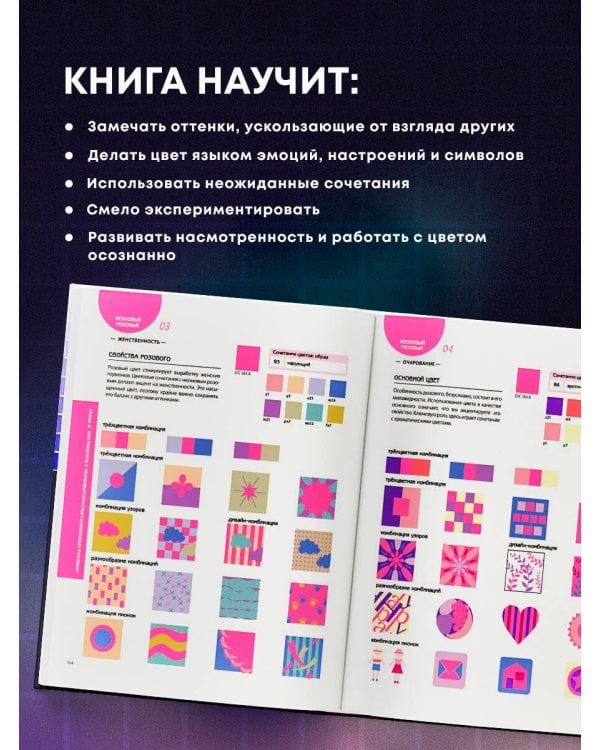 Цветовой код. Как научиться чувствовать цвет и гармонично сочетать оттенки