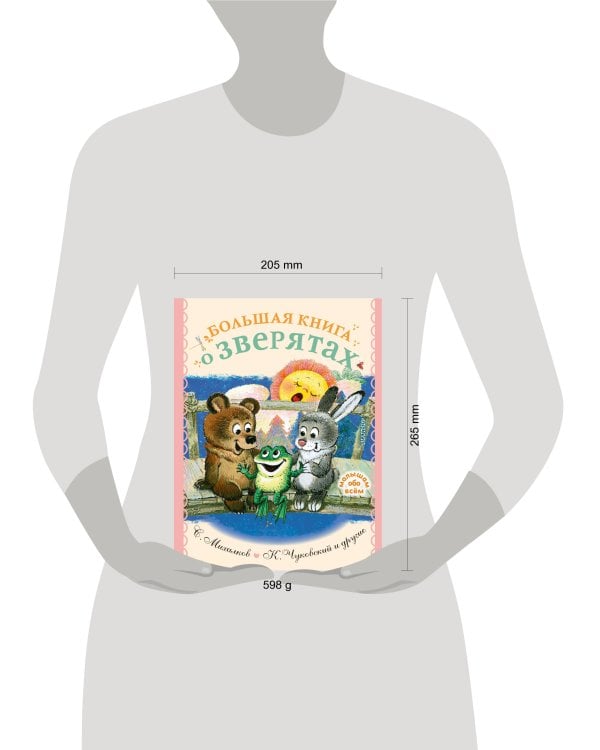 Большая книга о зверятах. Стихи, сказки, рассказы