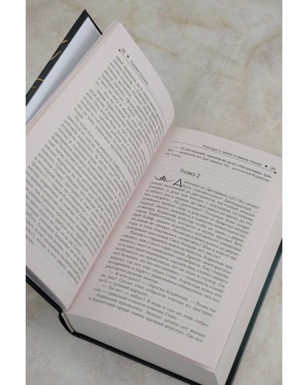 Баллада о змеях и певчих птицах