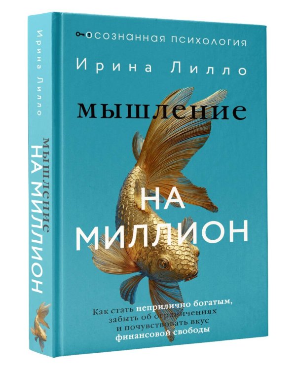 Мышление на миллион. Как стать неприлично богатым, забыть об ограничениях и почувствовать вкус финансовой свободы