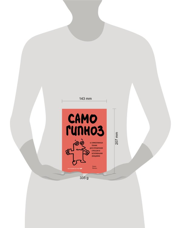 Самогипноз. 45 эффективных техник для управления стрессом и негативными эмоциями