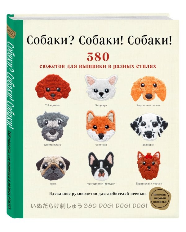 Собаки? Собаки! Собаки! 380 сюжетов для вышивки в разных стилях