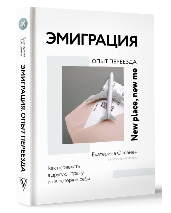 Эмиграция. Опыт переезда