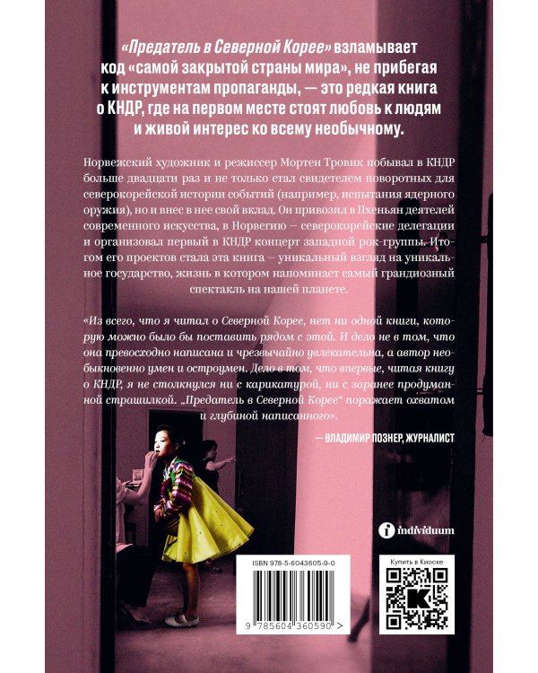 Предатель в Северной Корее. Гид по самой зловещей стране планеты