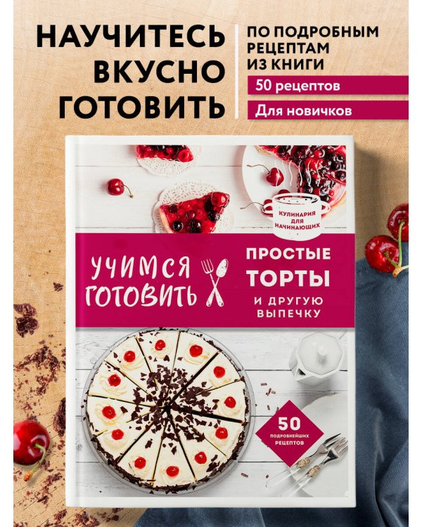 Учимся готовить простые торты и другую выпечку (нов. оформл)