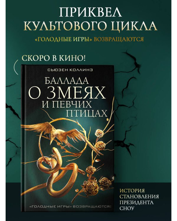 Баллада о змеях и певчих птицах