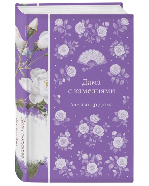 Дама с камелиями